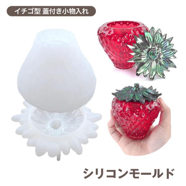 シリコンモールド DIY レジン工作 エポキシ樹脂 ストロベリー収納ボックス いちごケース デコレー...
