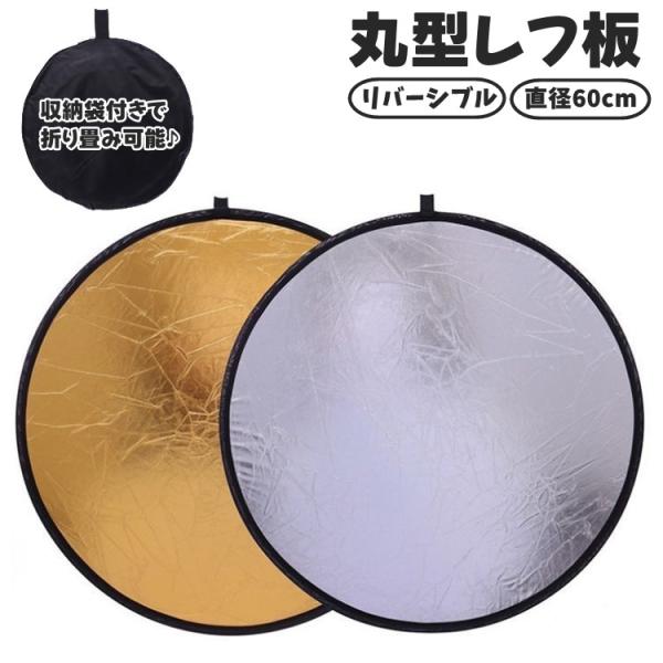 レフ板 直径60cm 反射板 撮影用 丸型 円形 折りたたみ可能 収納袋付き コンパクト 小型 持ち...