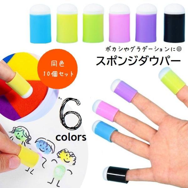 スポンジダウパー 同色10個セット 子供用 フィンガースポンジ スポンジブラシ スタンプインク用 指...