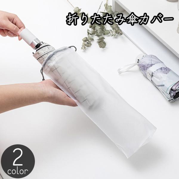 折りたたみ傘カバー 傘袋 3個セット レディース メンズ 男女兼用 吊り下げ 半透明 持ち運び 防水...