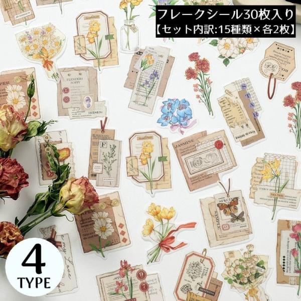 フレークシール ステッカー 30枚セット コラージュ素材 花 手帳デコ アルバム 日記 カレンダー ...