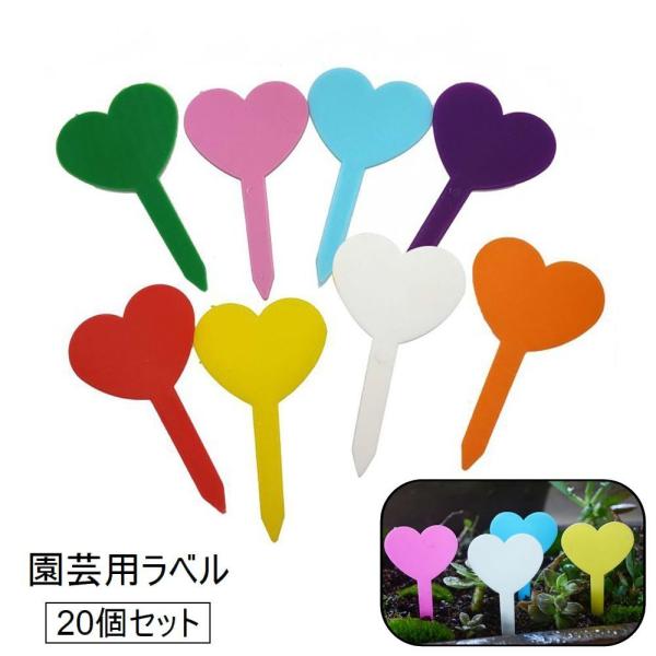 園芸用ラベル 20個セット ガーデニング用品 園芸用品 植物用タグ ハート型 ネームプレート フラワ...