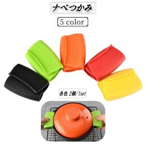 鍋つかみ ナベ なべ 2個セット ハンドクリップ 指先ミトン キッチンミトン シリコン製 水洗い可 滑り止め 掴みやすい 耐熱 防熱 断熱 単色 シン