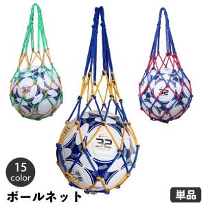 ボールネット ボールバッグ ボール入れ 1個用 収納 球 サッカー バスケット バレー フットサル 持ち運び 網袋 持ち歩き ドッジボール 球技 ネッ｜プラスナオYahoo!店