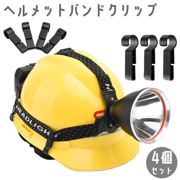 ヘルメットバンドクリップ 4個セット ヘッドバンド用 ヘッドライト 固定 ホルダー フック 後付け ...
