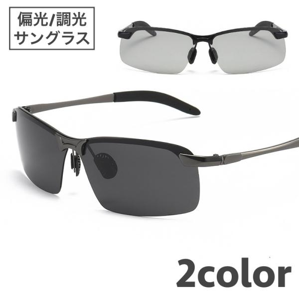 サングラス 偏光 調光 メンズ レディース ユニセックス スポーツサングラス 軽量 UVカット 紫外...