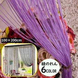 紐のれん ひも暖簾 ストリングカーテン コードス...の商品画像