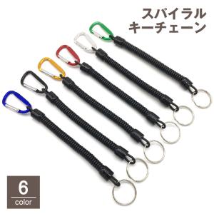 スパイラルキーチェーン キーホルダー キーリング カラビナ付 スプリングコードストラップ カールコード コイル 伸びる 鍵 カギ 紛失 盗難 落下防止｜プラスナオYahoo!店