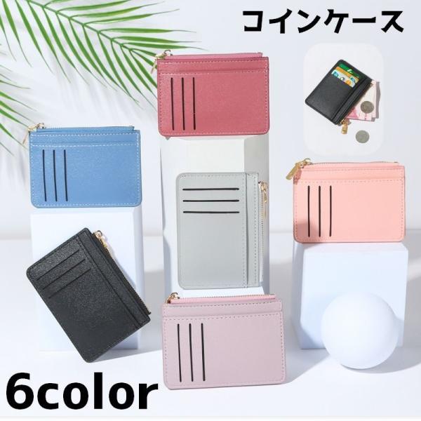 コインケース 小銭入れ カードケース レディース メンズ 女性 男性 単色 シンプル カード 収納 ...
