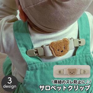 サロペットクリップ サスペンダー クリップ ベビー