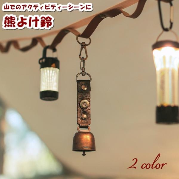 熊よけ鈴 ベアーベル アウトドア用品 カラビナ付き 小型 レザー調 シンプル かわいい おしゃれ コ...