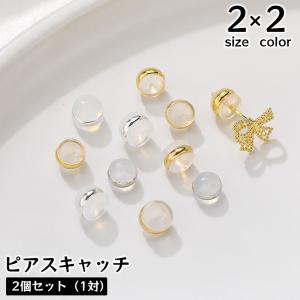 ピアスキャッチ 同色2個セット アクセサリーパーツ キャッチのみ DIY ハンドメイド 手作り 金具 材料 半透明 メタル 縁取り 予備 交換用 ゴー｜plusnao