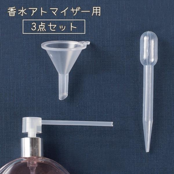 香水アトマイザー用ノズル 3点セット スポイト 漏斗 詰め替え 補充 便利アイテム 移す 持ち運び ...
