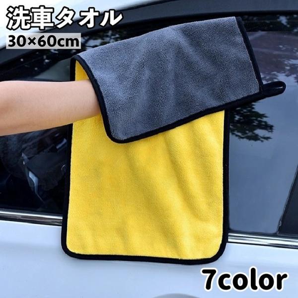 洗車タオル 洗車クロス 30 60cm マイクロファイバー ループ付き 車用 カー用品 厚手 高吸水...