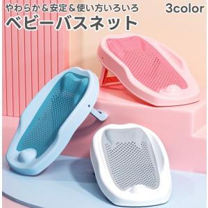 バスネット ベビーバス ベビー用品 バス用品 赤ちゃん 新生児 単品 沐浴補助 育児グッズ お風呂 滑り止め付き 折り畳み 寝そべりサポート メッシュ