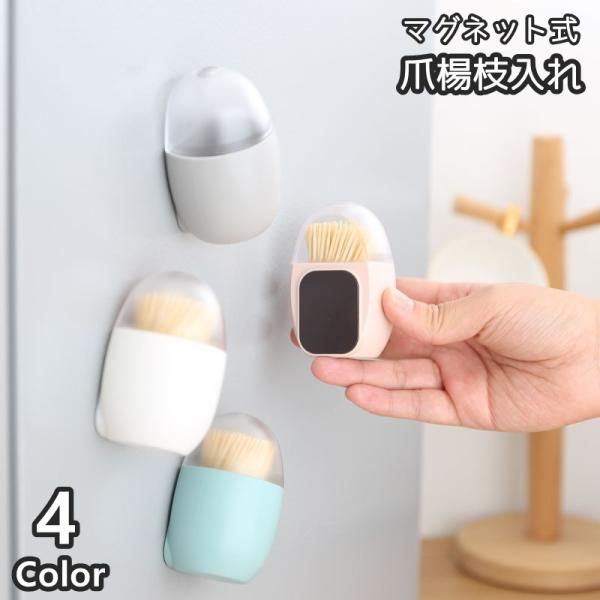 爪楊枝入れ マグネット付き 台所用品 キッチン消耗品 爪楊枝ホルダー 爪楊枝ケース 楊枝入れ つまよ...