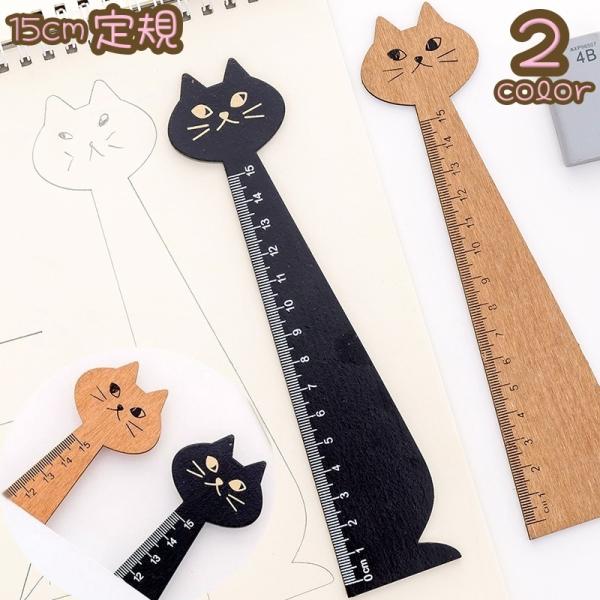 定規 ものさし 直線 じょうぎ 15cm ネコ 猫 ねこ 文房具 筆記用具 事務用品 製図 学校 オ...