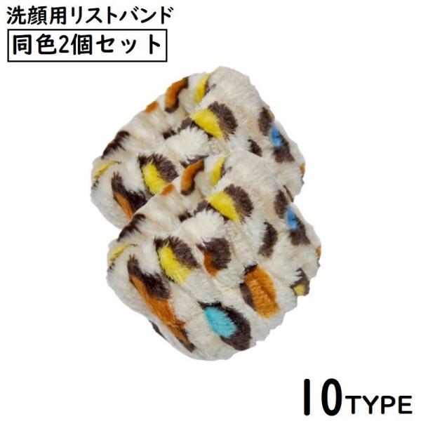 リストバンド 2個セット 手首バンド ウォッシュバンド 手洗い 汗止め 洗顔用 吸水 ふわふわ 柔ら...