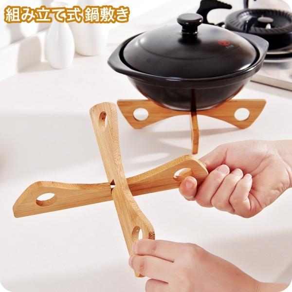 鍋敷き 鍋置き 組み立て式 省スペース 上下両面使用可 蒸し器代用 なべしき キッチン用品 ナチュラ...