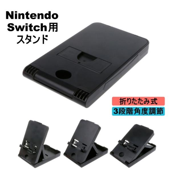 Nintendo Switch用スタンド ゲームスタンド プレイスタンド 任天堂スイッチ周辺機器 折...