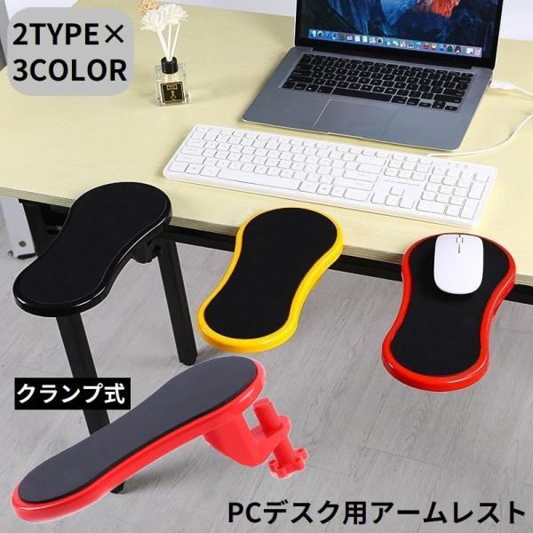 アームレスト リストレスト 肘置き台 肘掛け マウスパッド クランプ式 パソコンデスク PC机 取り...