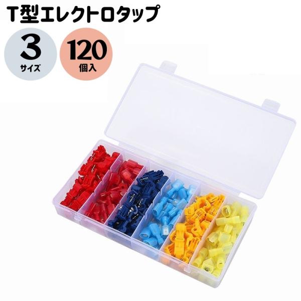 T型エレクトロタップ 3サイズ 計120個入り 車用品 修理用品 修繕用品 電子パーツ ワンタッチ ...