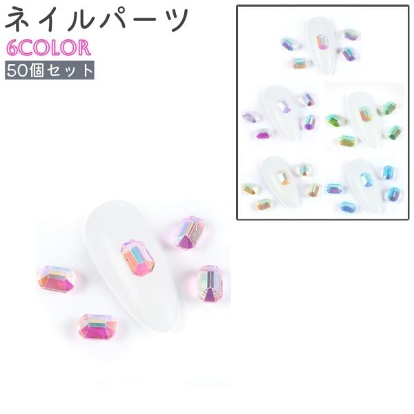 ネイルパーツ ネイルストーン 50個セット ネイルアートパーツ ピンク 青 黄色 緑 ラインストーン...