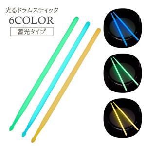 ドラムスティック 5A ドラム スティック 1ペア 蓄光 光る おしゃれ かっこいい かわいい ライブ 演出 楽器 標準 ベーシック マイバチ