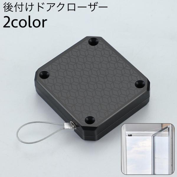 ドアクローザー 後付け 両面テープ ネジ 開けっ放し防止 締め忘れ防止 ワイヤー 自動 ドア 取り付...