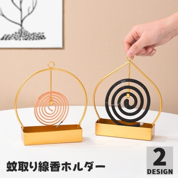 蚊取り線香ホルダー 蚊取り線香入れ 吊り下げ サークル ラウンド 丸 ハート スタンド 卓上 床置き...
