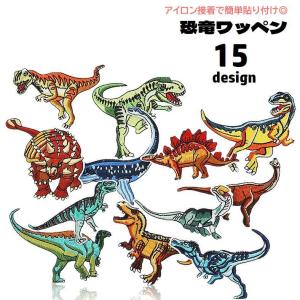 ワッペン アップリケ 恐竜 アイロン接着 貼り付...の商品画像