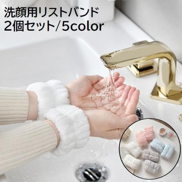 リストバンド 2個セット 両手 吸水バンド 洗顔用 メイク落とし 袖口 手首 腕 伸縮性 もこもこ ...