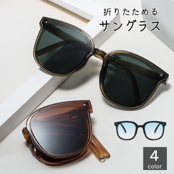 サングラス 折りたたみ レディース メンズ ユニセックス ウェリントン型 コンパクト 軽量 カラーレ...