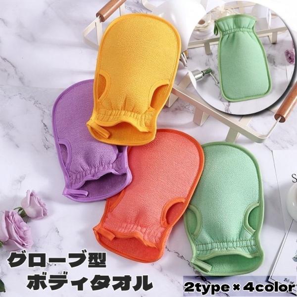 ボディタオル グローブ型 バス用品 バスグッズ 両面 指穴 体洗い 体 身体 あかすり 厚手 ボディ...