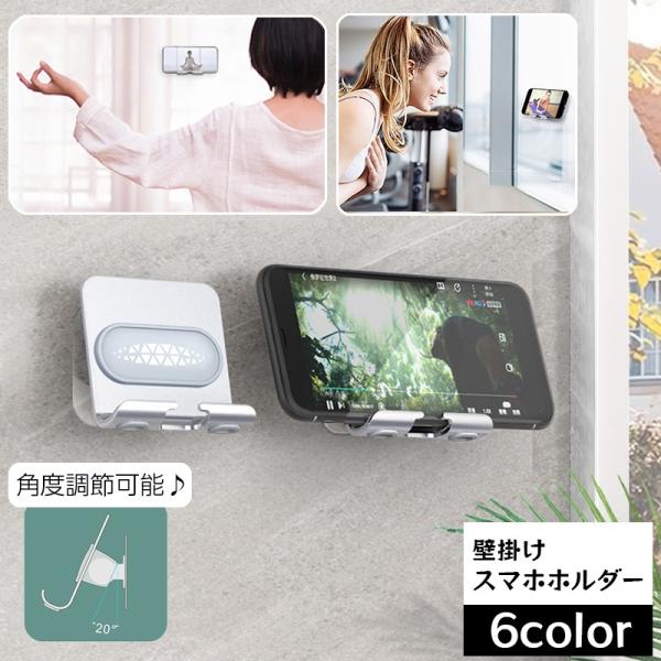 スマホホルダー 壁掛けホルダー スマホスタンド かべ スマホ置き 携帯置き 携帯スタンド 充電スタン...