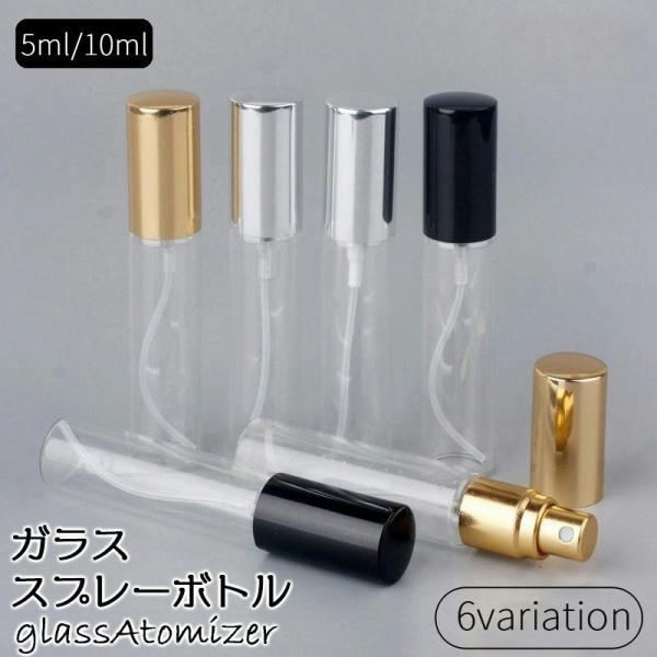 アトマイザー スプレーボトル 詰め替え容器 ガラス 無地瓶 5ml 10ml クリアボトル 透明 香...