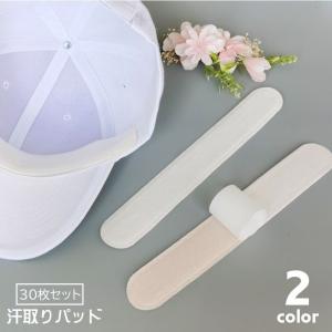 汗取りパッド 汗取りシート 30枚セット 使い捨て 帽子 ヘルメット 襟元 袖元 ワイシャツ シャツ 吸水性 吸汗性 テープ式 貼り付け 汗染み対策
