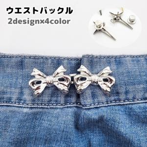 ウエストバックル ウエストアジャスター ウエスト調整 フック ピン ボタン ジーンズ デニム ズボン スカート ボトムス お直し 簡単 縫製不要 詰め