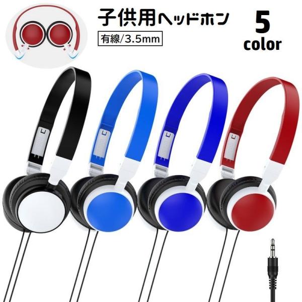 ヘッドホン ヘッドフォン 有線 子供用 キッズ 3.5mm 折りたたみ スリム ヘッドバンド型 調節...