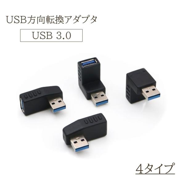 USB方向変換アダプタ L字型 L型 USB 3.0 アダプタ 方向変換 直角 90度 PC パソコ...