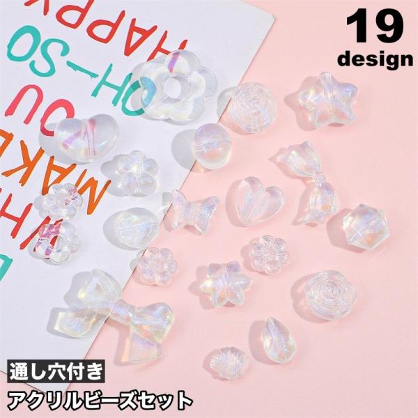 アクリルビーズ セット 通し穴付き ハンドメイドパーツ アクセサリーパーツ ビーズ 丸玉 フラワー ...