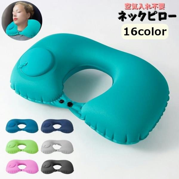 ネックピロー 首枕 U字型 まくら 安眠グッズ エアー式 旅行 アウトドア 移動中 出張 携帯 コン...
