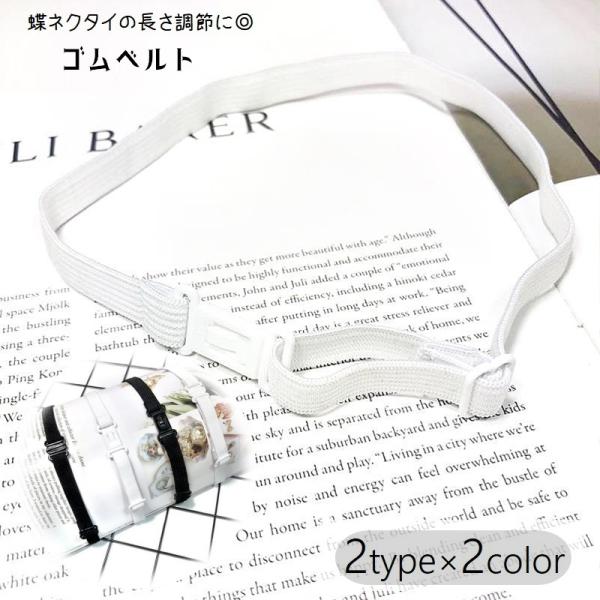 ネクタイ用ベルト ゴムバンド リボン用ベルト 制服小物 アジャスター付き 服飾小物 蝶ネクタイ用 学...