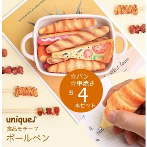 ボールペン 4本セット パン型 串焼きモチーフ ペン 筆記具 ユニーク おもしろ 文房具 ピザパン デニッシュ バゲット やきとり つくね リアル 食