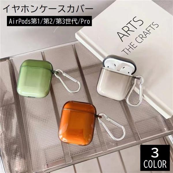 イヤホンケースカバー AirPods エアーポッツ 第1世代 第2世代 第3世代 Pro 保護ケース...
