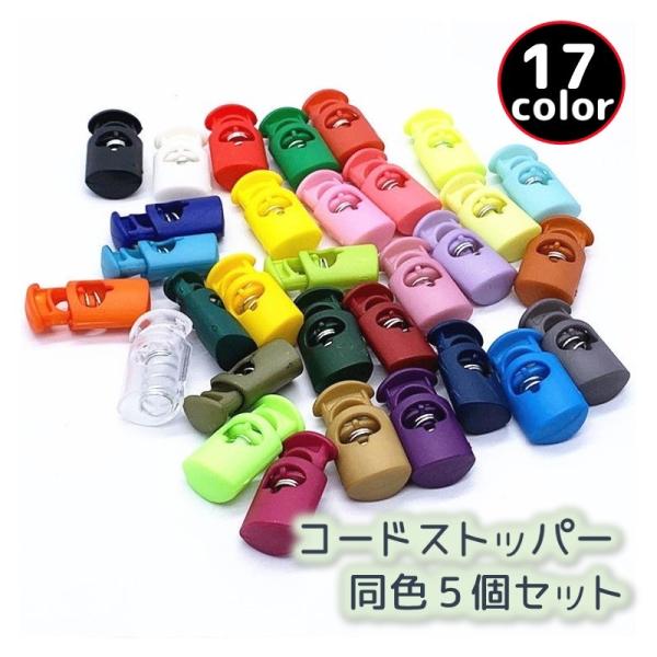 コードストッパー 5個セット スプリング コードロック バックル 紐調整 紐止め 長さ調節 便利 補...