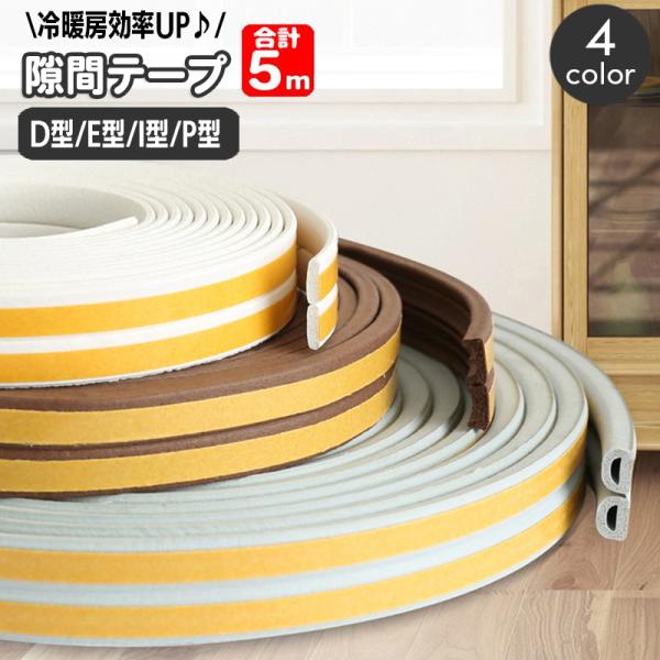 隙間テープ 5m ドア 窓 すきま風防止 隙間風 防音パッキン 隙間埋め D型 E型 I型 P型 貼...