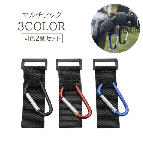 マルチフック 2個セット カラビナフック 荷物フック ベビーカーフック 自転車 車いす マジック テ...