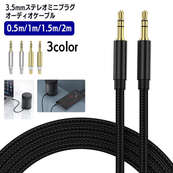 ステレオケーブル オスーオス 3.5mm 長さ 0.5m 1m 1.5m 2m ステレオ ミニプラグ...