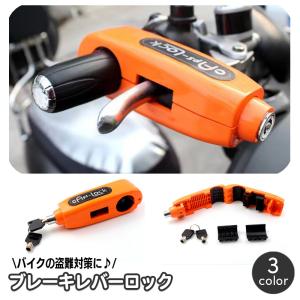 ブレーキレバーロック バイク ハンドルロック ブレーキロック レバーロック グリップロック セキュリティロック 盗難防止 防犯 鍵 カギ キー 後付け